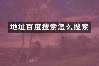 地址百度搜索怎么搜索