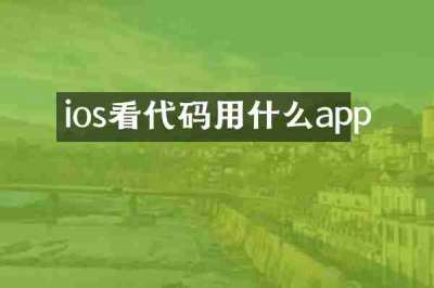 ios看代码用什么app