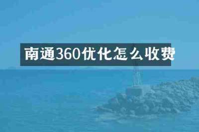 南通360优化怎么收费