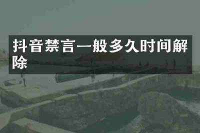 抖音禁言一般多久时间解除