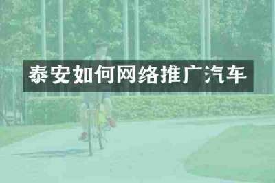 泰安如何网络推广汽车