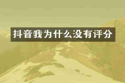 抖音我为什么没有评分
