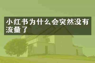 小红书为什么会突然没有流量了