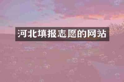 河北填报志愿的网站