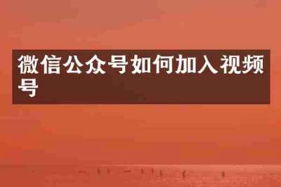 微信公众号如何加入视频号