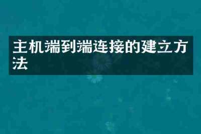 主机端到端连接的建立方法