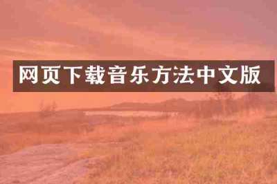 网页下载音乐方法中文版
