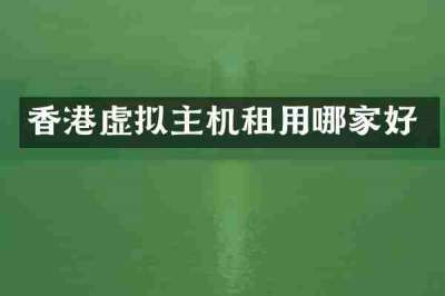 香港虚拟主机租用哪家好