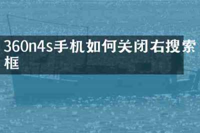 360n4s手机如何关闭右搜索框
