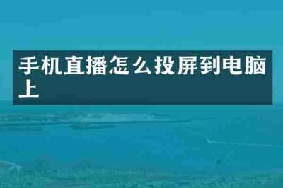 手机直播怎么投屏到电脑上