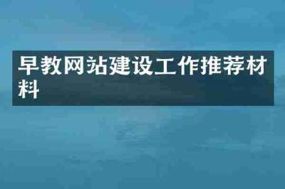 早教网站建设工作推荐材料