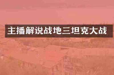 主播解说战地三坦克大战