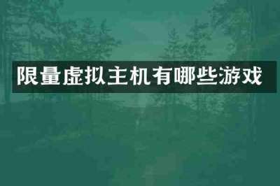 限量虚拟主机有哪些游戏