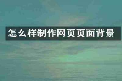 怎么样制作网页页面背景