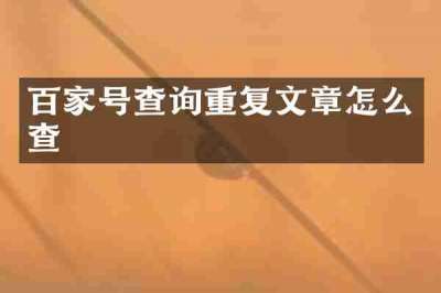 百家号查询重复文章怎么查