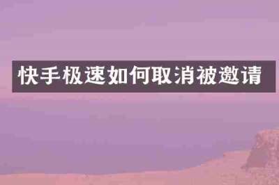 快手极速如何取消被邀请