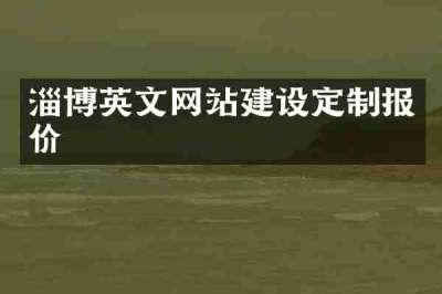 淄博英文网站建设定制报价