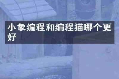 小象编程和编程猫哪个更好