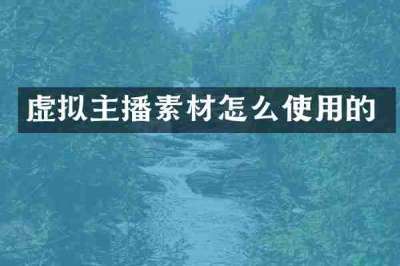 虚拟主播素材怎么使用的