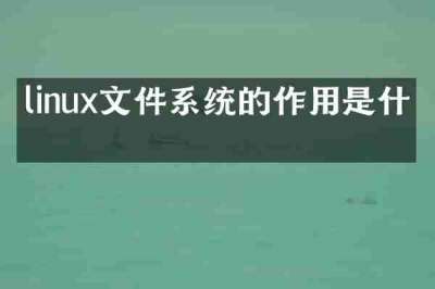 linux文件系统的作用是什么