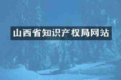 山西省知识产权局网站