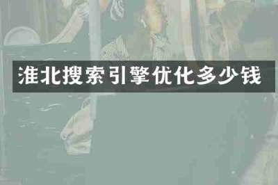 淮北搜索引擎优化多少钱