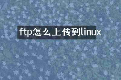 ftp怎么上传到linux