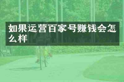 如果运营百家号赚钱会怎么样
