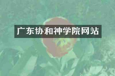 广东协和神学院网站