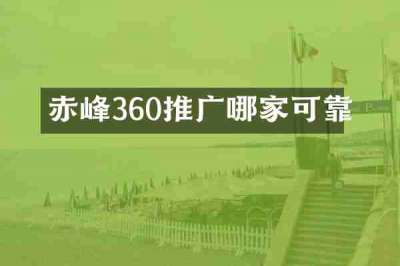 赤峰360推广哪家可靠