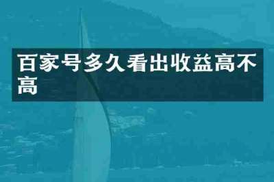 百家号多久看出收益高不高