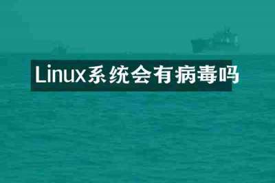 Linux系统会有病毒吗