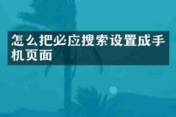 怎么把必应搜索设置成手机页面