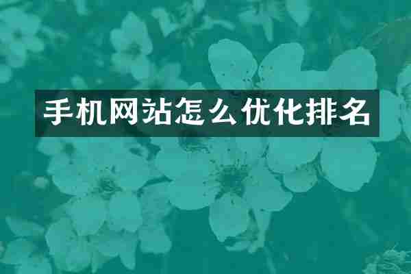 手机网站怎么优化排名