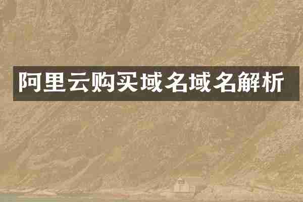 阿里买域名域名解析