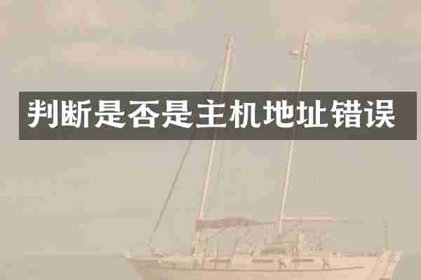 判断是否是主机地址错误