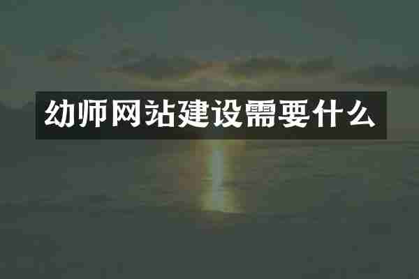 幼师网站建设需要什么
