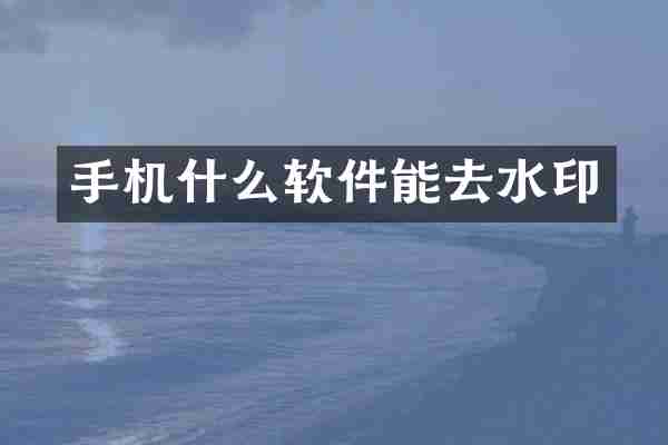 手机什么软件能去水印