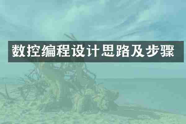 数控编程设计思路及步骤