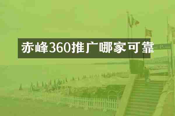 赤峰360推广哪家可靠