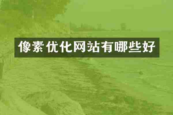 像素优化网站有哪些好