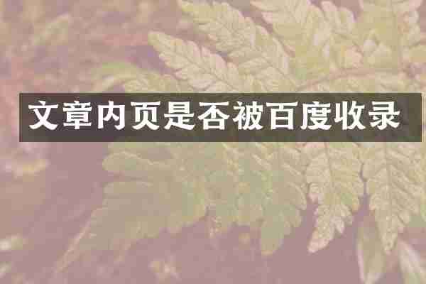 文章内页是否被百度收录
