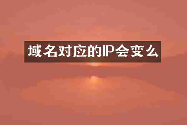 域名对应的IP会变么