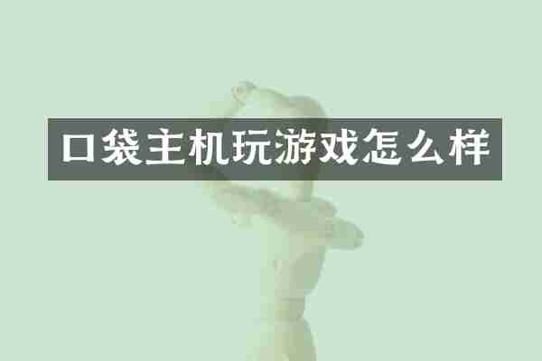 口袋主机玩游戏怎么样