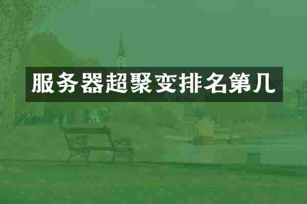 服务器超聚变排名第几