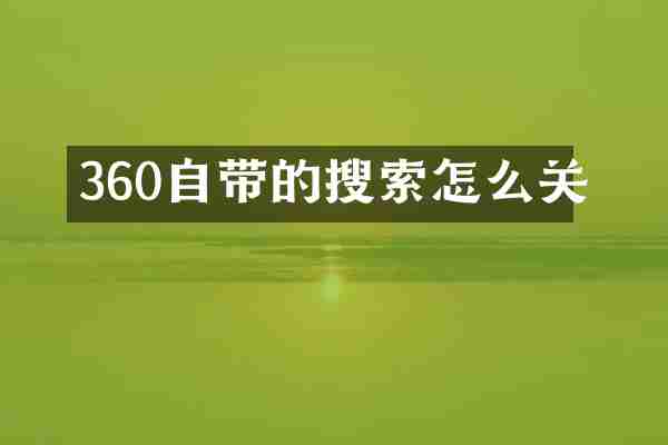 360自带的搜索怎么关