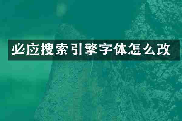 必应搜索引擎字体怎么改