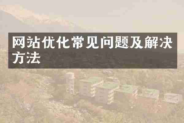 网站优化常见问题及解决方法