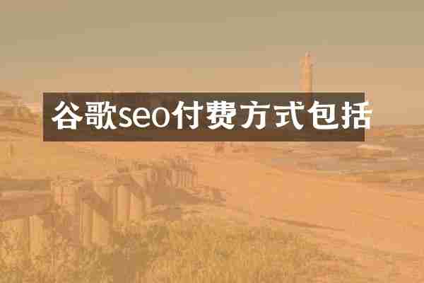 谷歌seo付费方式包括