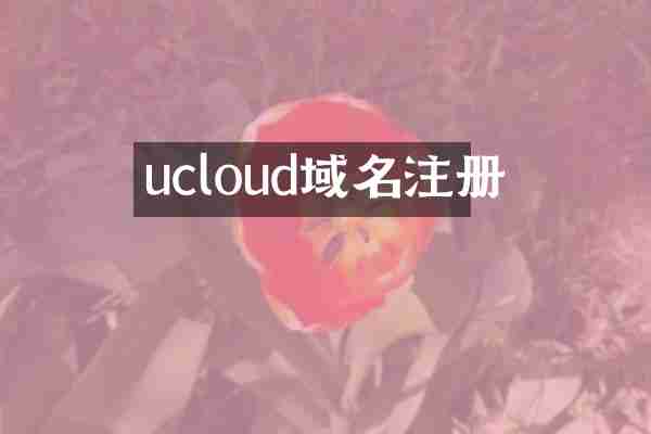ucloud域名注册